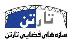 سازه های فضایی تارتن(تارتن سازه)