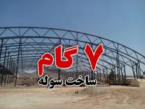 سوله سازی: ۷ مرحله اصلی از طراحی تا اجرا