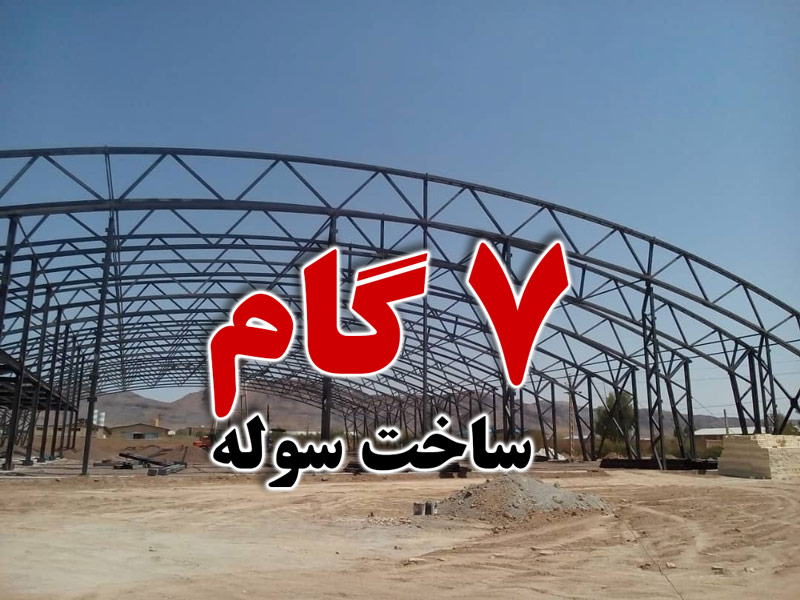 سوله سازی: 7 مرحله اصلی از طراحی تا اجرا 15 سوله سازی: ۷ مرحله اصلی از طراحی تا اجرا